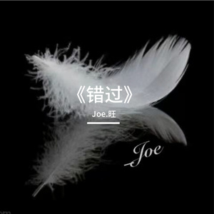 《错过》