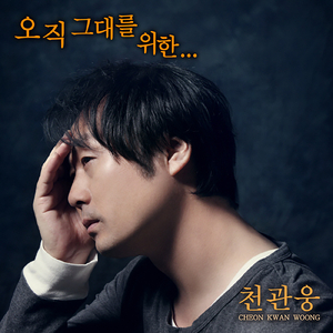 오직 그대를 위한 Only for You