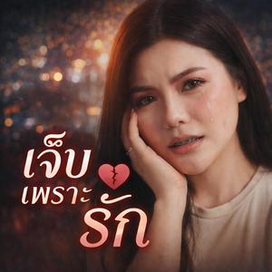 เจ็บเพราะรัก