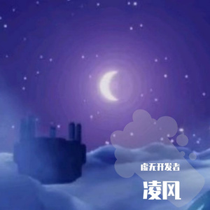 ·凌风·