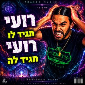 רועי תגיד לו רועי תגיד לה
