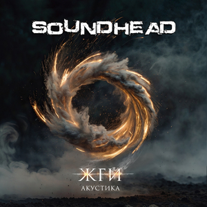 Жги (Акустика)