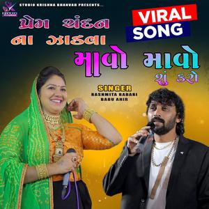 PREM CHANDAN NA JADVA | પ્રેમ ચંદન ના ઝાડવા | Rahmita Rabari | Babu Ahir