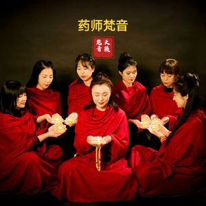 药师梵音-天籁梵音
