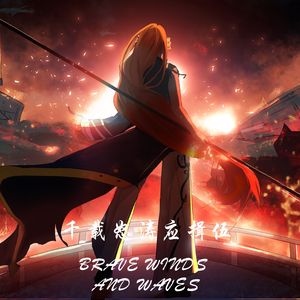 千载怒涛应揖伍 - Brave winds and waves