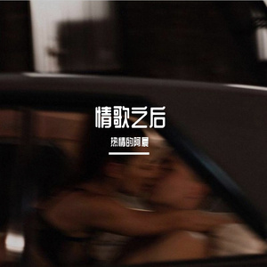 情歌之后（翻自 许靖韵）（翻自 许靖韵）
