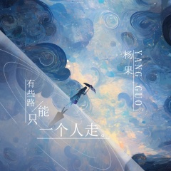 有些路只能一个人走