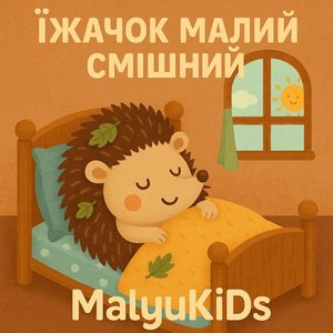 Їжачок малий смішний