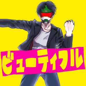 ビューティフル