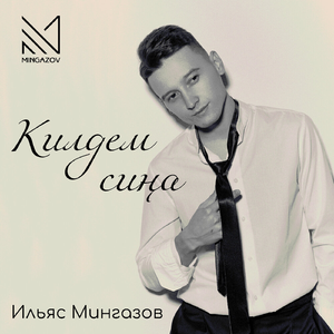 Килдем сина