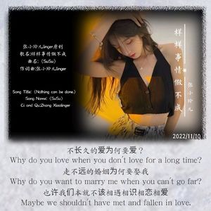 张小玲儿linger原创《样样事情做不成》SuSu低调门无损音质