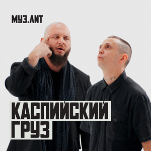 Буду честен (МУЗ.ЛИТ)