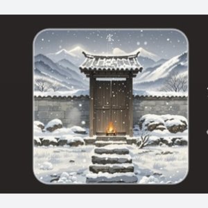 岁寒见丰年_116006645770252288_1774367511776.wav