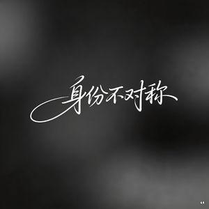 身份不对称（抖音热播版）