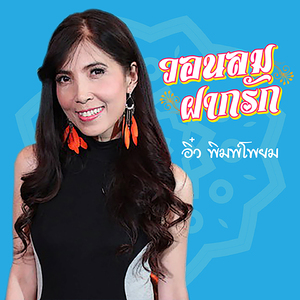 วอนลมฝากรัก