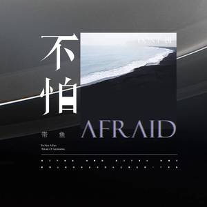 不怕