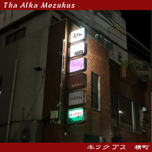 来夢来人 (feat. 工場長)