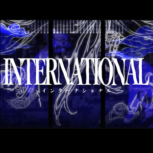 インターナショナル