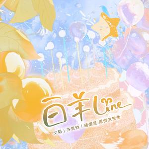 白羊line（文韬｜齐思钧｜蒲熠星 原创生贺曲）