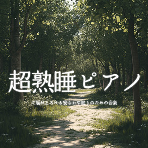 自律神経を整える 睡眠用リラックス音楽 睡眠の質を高め情緒安定・集中力向上