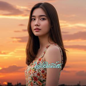 ใจนี้สิใช้หนี้ฮัก