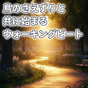 モーニング・コール・ビート