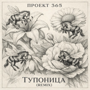 Тупоница (Remix)