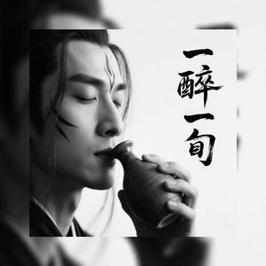 一醉一旬