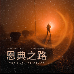 恩典之路