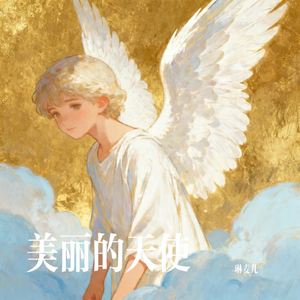 美丽的天使