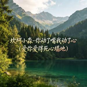 你动了嘴我动了心（爱你爱得死心塌地）