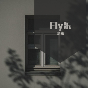 安筱冷-会飞的乐（洛然 remix）
