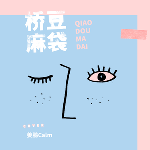 桥豆麻袋 (翻自 陈粒)