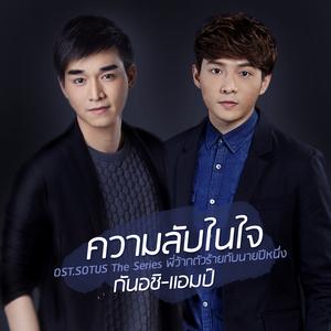 ความลับในใจ (เพลงประกอบซีรีส์ "Sotus The Series พี่ว้ากตัวร้ายกับนายปีหนึ่ง")