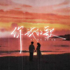 你我的歌