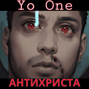 Антихриста