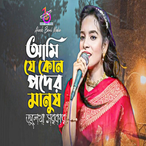 আমি যে কোন পদের মানুষ নিজেই জানিনা