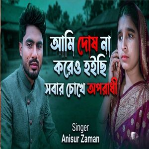 আমি দোষ না করেও হইছি সবার চোখে অপরাধী