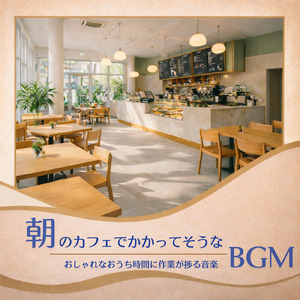 癒しのカフェ音楽