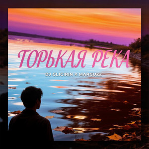 Горькая Река