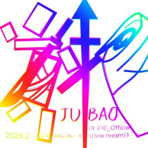 头号Whistle-X (Dew nream露水梦)