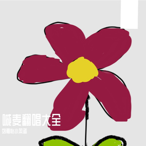 玫瑰是我偷的 但我爱你是真的(原唱 张凯)