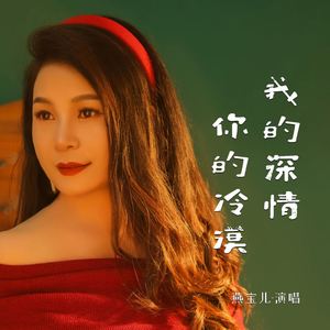 我的深情你的冷漠