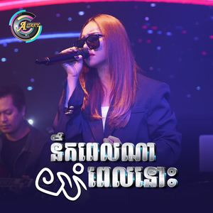 នឹកពេលណាយំពេលនោះ (Live)