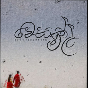 වෙසක් මල්