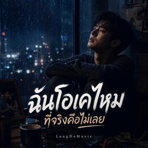 ฉันโอเคไหม