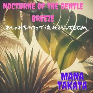 そよ風のノクターン　おしゃれなカフェで流れるジャズBGM