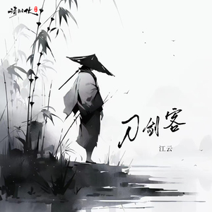 刀剑客