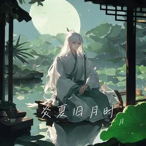 炎夏旧月时