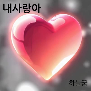 내 사랑아